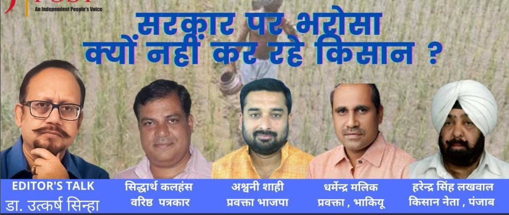 Photo of EDITORs TALK : सरकार पर भरोसा क्यों नहीं कर रहे किसान ?