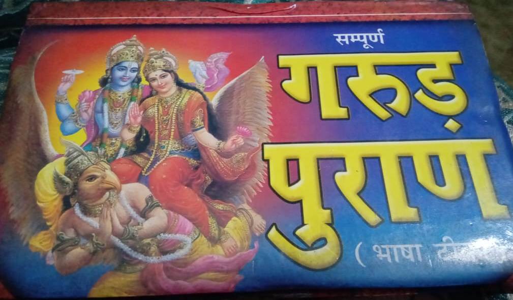 Photo of मृत्‍योपरांत की स्थिति बताने के साथ ही अच्‍छे और बुरे कर्मों के फल का बोध कराता है गरुड़ पुराण