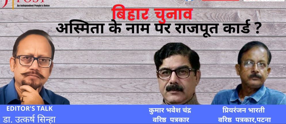 Photo of EDITORs TALK : बिहारी अस्मिता का “राजपूत कार्ड”
