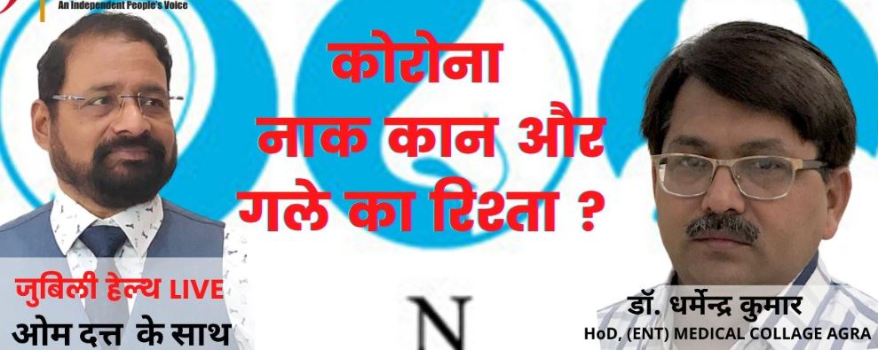 Photo of क्या है कोरोना से नाक, कान और गले का रिश्ता ?