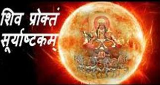 Photo of नौकरी की बाधा दूर करता है श्री शिवप्रोक्‍तं सूर्याष्‍टकम का पाठ