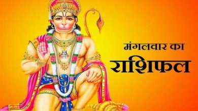 Photo of आज का राशिफल 10 नवंबर दिन मंगलवार, जानिए कैसा होगा आज आपका दिन