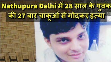Photo of 27 बार चाकूओं से गोदकर 28 साल के युवक को दी दर्दनाक मौत