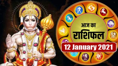 Photo of आज का राशिफल 12 जनवरी दिन मंगलवार, जानिए कैसा रहेगा आज आपका दिन