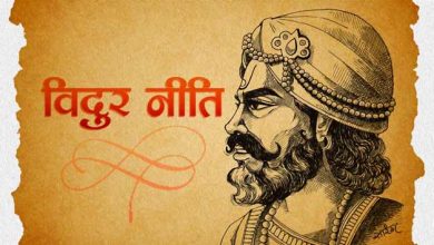 Photo of विदुर नीति: इन 5 चीजों की पूजा करने वाले को ही मिलती है तरक्की