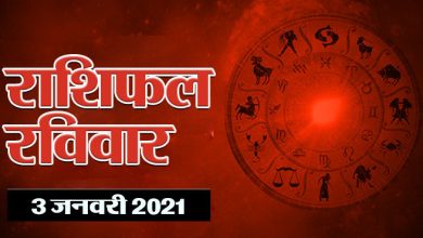 Photo of आज का राशिफल 03 जनवरी दिन रविवार, जानिए कैसा रहेगा आज आपका दिन
