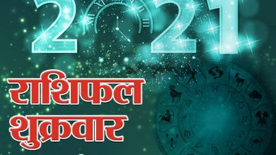 Photo of 1 जनवरी 2021 का राशिफल: जानिए कैसा रहने वाला हैं आपका नए साल का पहला दिन