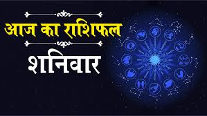 Photo of आज का राशिफल 16 जनवरी 2021 दिन शनिवार, जानिए कैसा रहेगा आज आपका दिन
