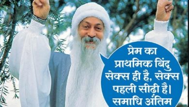 Photo of ओशो ने सेक्स को लेकर कही ये बड़ी बात, पहली सीढ़ी है सेक्स और अंतिम…