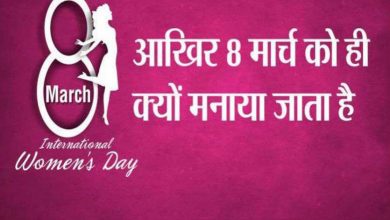 Photo of आखिर क्यों मनाया जाता है 8 मार्च को महिला दिवस, जानिए कैसे हुई थी इस दिन की शुरूआत