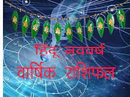 Photo of जानिए राशि के अनुसार… आपके लिए कैसा रहेगा हिंदू नववर्ष