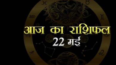 Photo of आज का राशिफल 22 मई दिन शनिवार, जानिए कैसा रहेगा आज आपका दिन