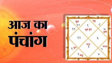 Photo of जानें आज का पंचांग, शुभ-अशुभ मुहूर्त