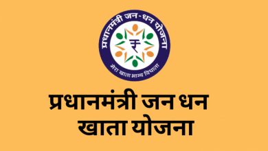 Photo of हर किसी को जरुर पता होनी चाहिए जनधन खाते खुलवाने के ये अनोखे लाभ…