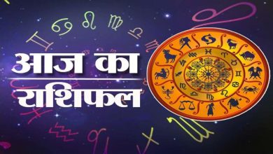 Photo of 14 जुलाई 2021 का राशिफल, जानें कैसा रहेगा आज आपका दिन…