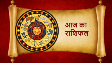 Photo of 28 जुलाई 2021 का राशिफल, जानें कैसा रहेगा आज आपका दिन…