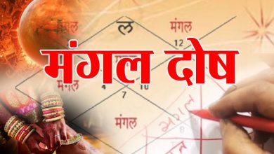 Photo of अगर आप भी हैं मांगलिक तो जरूर करें ये उपाय, सुखी रहेगा…