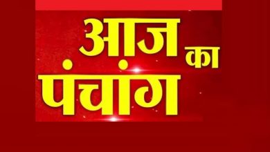 Photo of जाने आज का पंचांग और शुभ अशुभ मुहूर्त के बारे में…