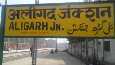 Photo of अलीगढ़ जिले का नाम ‘हरिगढ़’ रखने का प्रस्ताव हुआ पास…