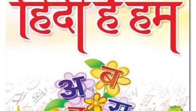Photo of हिंदी दिवस: दुनियाभर में हिंदी तीसरी सर्वाधिक बोली जाने वाली भाषा, जानें कुछ अहम बातें…