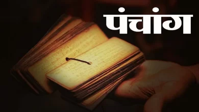 Photo of जानिए आज का पंचांग और शुभ-अशुभ मुहूर्त के बारे में…