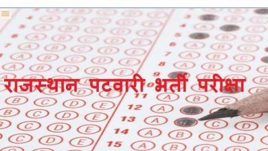 Photo of RSMSSB Patwari Exam 2021 परीक्षार्थियों की परीक्षा केंद्र में प्रवेश से पूर्व गहन तलाशी व फोटो ID से की जाएगी पहचान