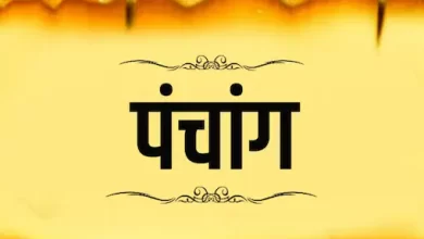 Photo of आइए जानते हैं आज का पंचांग
