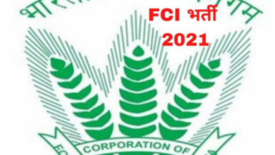Photo of FCI निम्न पदों के लिए निकाली बंपर भर्तियां, ऐसे करें आवेदन