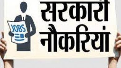 Photo of आयुष मंत्रालय में नौकरी पाने का सुनहरा मौका, ऐसे करें अप्लाई