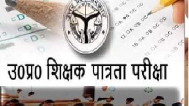Photo of अब 23 जनवरी को होगी यूपीटीईटी की परीक्षा, जानें क‍िस द‍िन आएगा र‍िजल्‍ट