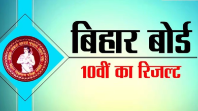 Photo of जारी हुआ बिहार बोर्ड 10वीं का रिजल्ट, ऐसे करें चेक…