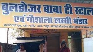 Photo of बनारस में एक चायवाले ने इस वजह से अपनी दुकान का नाम बदलकर रखा ‘बुलडोजर बाबा टी स्टॉल’