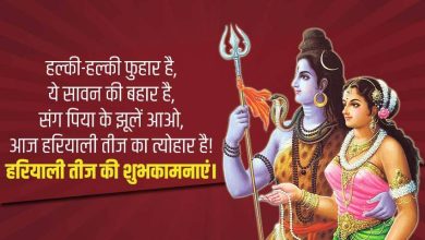 Photo of जानिए हरियाली तीज का शुभ मुहूर्त और पूजन विधि