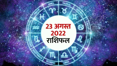 Photo of 23 अगस्त 2022 का राशिफ जाने कैसा रहेगा आज का आपका दिन