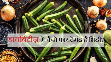 Photo of भिंडी डायबिटीज़ और कैंसर के मरीज़ों के लिए रामबाण