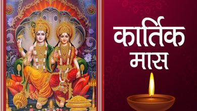 Photo of बेहद पवित्र माना जाता हैं कार्तिक का महीना, न करें इन चीजों का सेवन