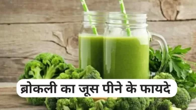 Photo of रोजाना ब्रोकली के जूस पीने से होते है बेहतरीन फायदे , जानिए यहाँ..￼￼