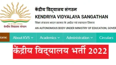Photo of केवीएस में नौकरी करने की चाह रखने वालों के लिए अच्छी खबर, जानें आवेदन प्रक्रिया व अन्य डिटेल्स-