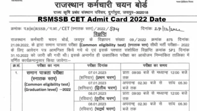 Photo of राजस्थान सीईटी ने ज़ारी किया एडमिट कार्ड का डेट और ड्रेस कोड, पढ़े डिटेल
