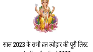 Photo of आइए जानते हैं साल 2023 में पड़ने वाले व्रत और त्योहार..