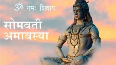 Photo of सोमवती अमावस्या पर गुप्त रूप से करें ये उपाय..