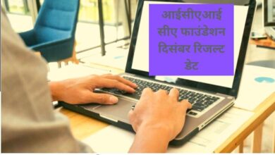 Photo of जानिए किस दिन आएगा आईसीएआई सीए फाउंडेशन का रिजल्ट..