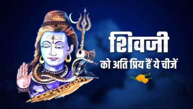 Photo of इस महाशिवरात्रि भगवान शिव पर चढ़ाएं ये चीजें…