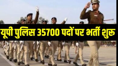 Photo of जानिए किस महीने जारी किया जायेगा यूपी पुलिस की ओर से नई कांस्टेबल भर्ती का विज्ञापन…