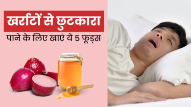 Photo of खर्राटों से छुटकारा पाने के लिए डाइट में कुछ फूड्स को जरूर शामिल करना चाहिए, जानें इनके बारे में –
