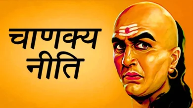 Photo of चाणक्य नीति के इन बातों का रखें ध्यान…