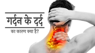 Photo of जानिए गर्दन दर्द के प्रकार और उपाएँ-