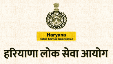 Photo of हरियाणा लोक सेवा आयोग ने इन पदों पर भर्ती के लिए नोटिफिकेशन किया जारी..