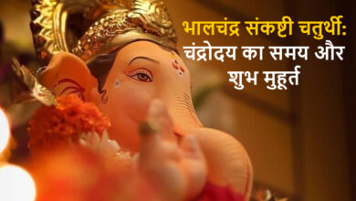 Photo of भालचंद्र संकष्टी चतुर्थी पर भगवान गणेश की पूजा करने से व्यक्ति को मिलेगा ये लाभ-
