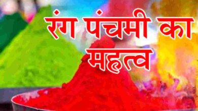 Photo of जानें रंग पंचमी का महत्व…